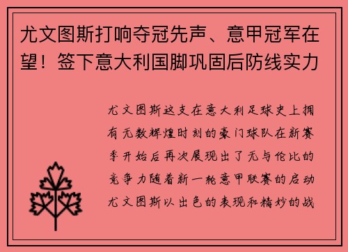 尤文图斯打响夺冠先声、意甲冠军在望!签下意大利国脚巩固后防线实力提升