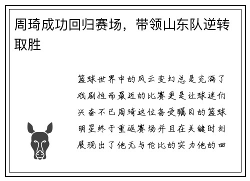周琦成功回归赛场,带领山东队逆转取胜