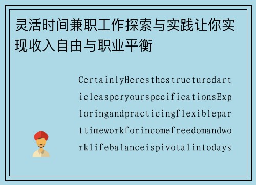 灵活时间兼职工作探索与实践让你实现收入自由与职业平衡