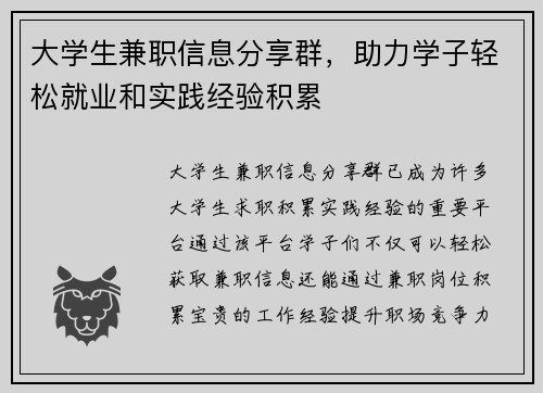 大学生兼职信息分享群，助力学子轻松就业和实践经验积累