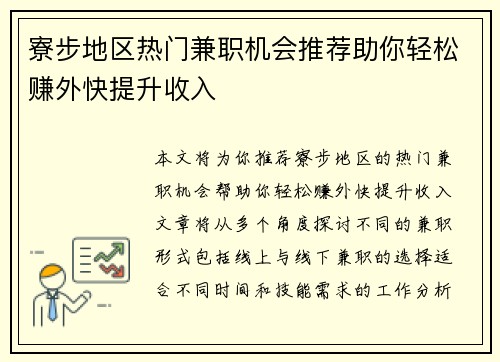 寮步地区热门兼职机会推荐助你轻松赚外快提升收入