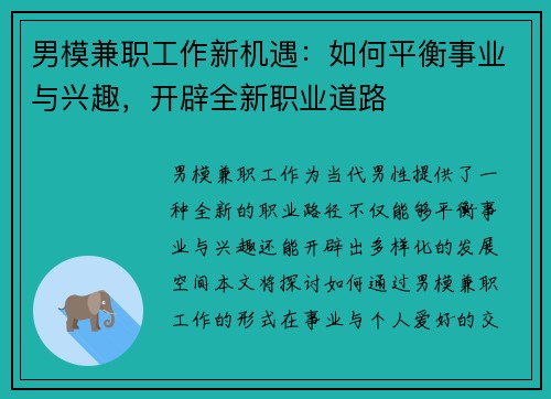 男模兼职工作新机遇：如何平衡事业与兴趣，开辟全新职业道路