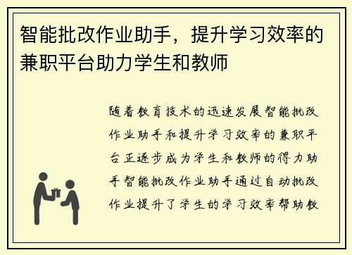 智能批改作业助手,提升学习效率的兼职平台助力学生和教师