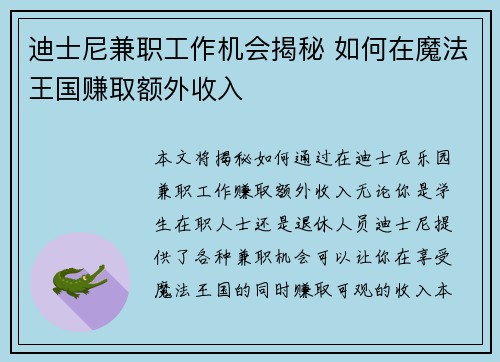 迪士尼兼职工作机会揭秘 如何在魔法王国赚取额外收入