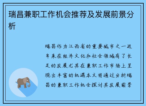 瑞昌兼职工作机会推荐及发展前景分析