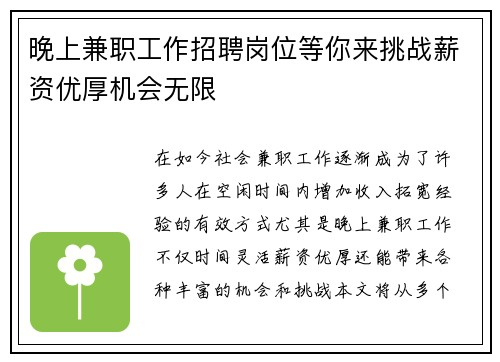 晚上兼职工作招聘岗位等你来挑战薪资优厚机会无限