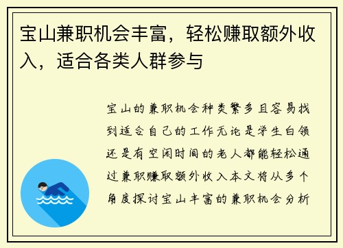 宝山兼职机会丰富,轻松赚取额外收入,适合各类人群参与