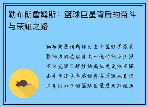 勒布朗詹姆斯：篮球巨星背后的奋斗与荣耀之路