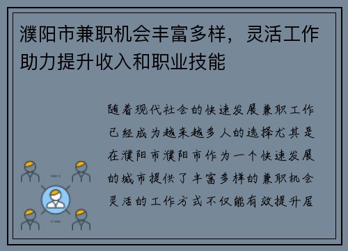 濮阳市兼职机会丰富多样，灵活工作助力提升收入和职业技能