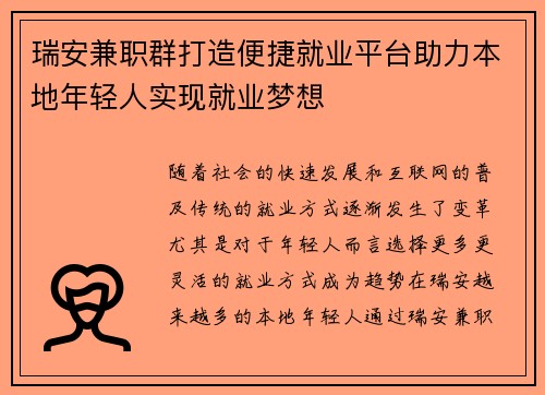 瑞安兼职群打造便捷就业平台助力本地年轻人实现就业梦想