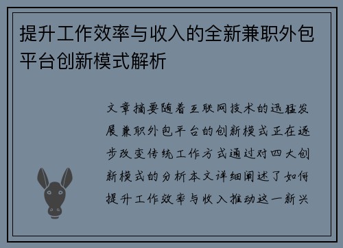 提升工作效率与收入的全新兼职外包平台创新模式解析
