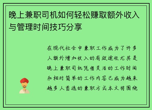 晚上兼职司机如何轻松赚取额外收入与管理时间技巧分享