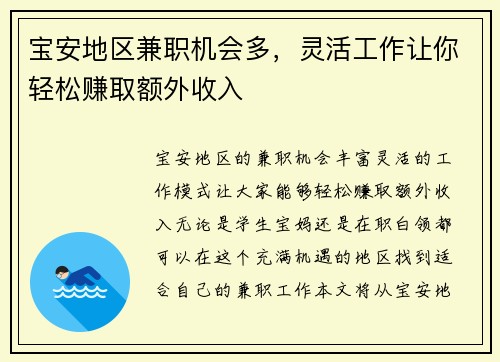 宝安地区兼职机会多，灵活工作让你轻松赚取额外收入