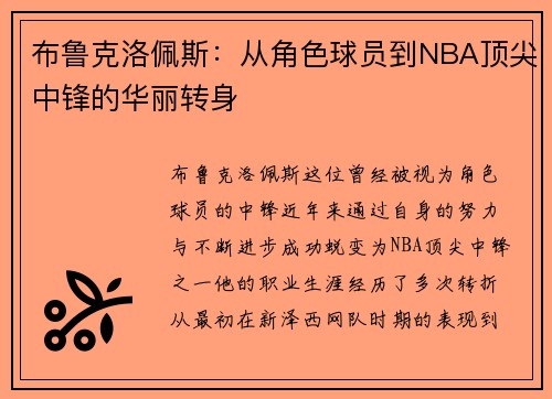 布鲁克洛佩斯：从角色球员到NBA顶尖中锋的华丽转身