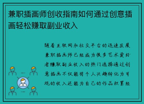 兼职插画师创收指南如何通过创意插画轻松赚取副业收入