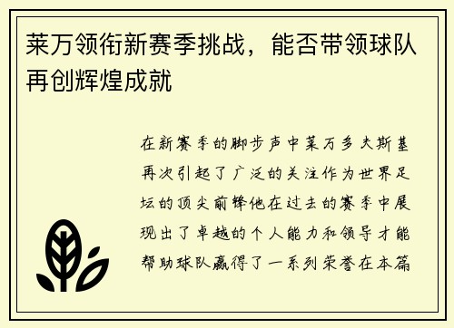 莱万领衔新赛季挑战，能否带领球队再创辉煌成就
