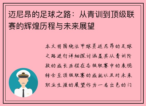 迈尼昂的足球之路：从青训到顶级联赛的辉煌历程与未来展望