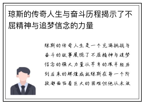 琼斯的传奇人生与奋斗历程揭示了不屈精神与追梦信念的力量