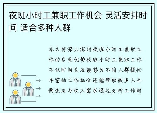 夜班小时工兼职工作机会 灵活安排时间 适合多种人群