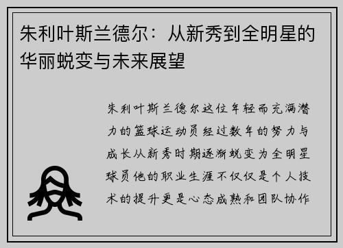 朱利叶斯兰德尔：从新秀到全明星的华丽蜕变与未来展望