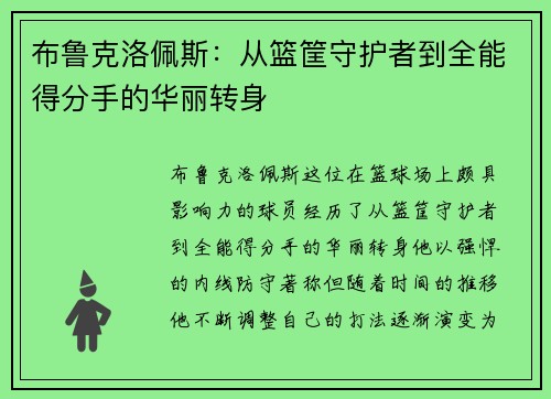 布鲁克洛佩斯：从篮筐守护者到全能得分手的华丽转身