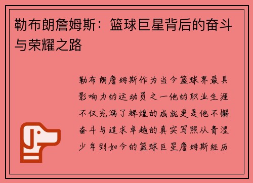 勒布朗詹姆斯：篮球巨星背后的奋斗与荣耀之路