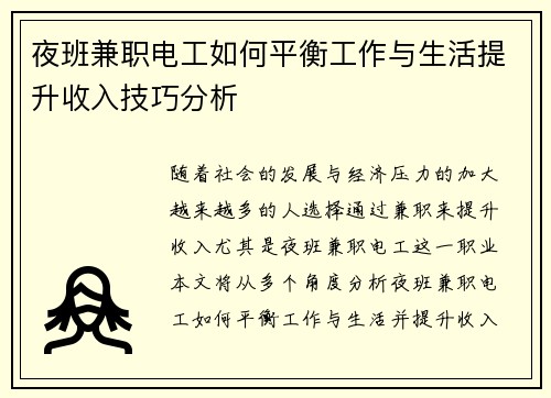 夜班兼职电工如何平衡工作与生活提升收入技巧分析
