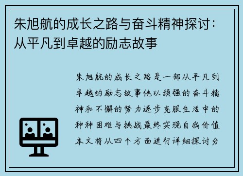 朱旭航的成长之路与奋斗精神探讨：从平凡到卓越的励志故事