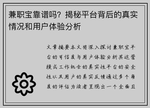 兼职宝靠谱吗?揭秘平台背后的真实情况和用户体验分析
