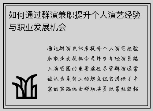 如何通过群演兼职提升个人演艺经验与职业发展机会
