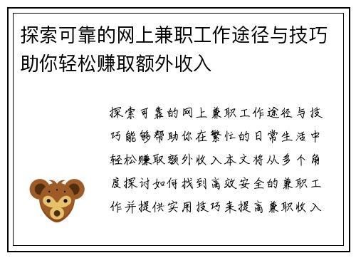 探索可靠的网上兼职工作途径与技巧助你轻松赚取额外收入
