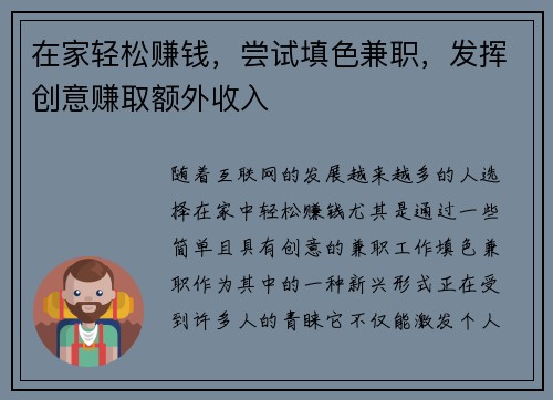 在家轻松赚钱，尝试填色兼职，发挥创意赚取额外收入
