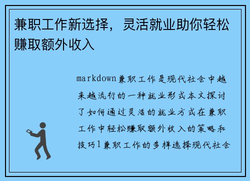 兼职工作新选择,灵活就业助你轻松赚取额外收入