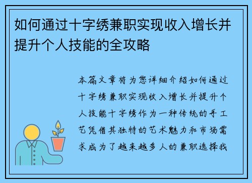 如何通过十字绣兼职实现收入增长并提升个人技能的全攻略