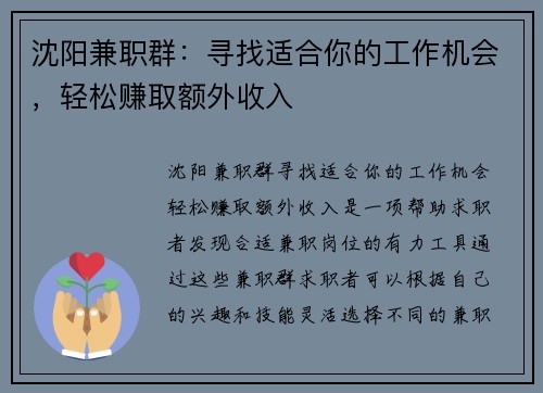 沈阳兼职群：寻找适合你的工作机会，轻松赚取额外收入