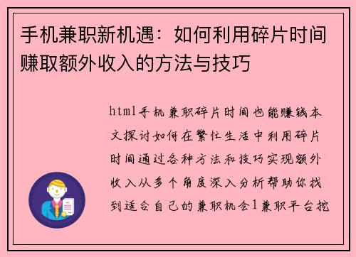 手机兼职新机遇：如何利用碎片时间赚取额外收入的方法与技巧