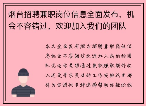 烟台招聘兼职岗位信息全面发布,机会不容错过,欢迎加入我们的团队