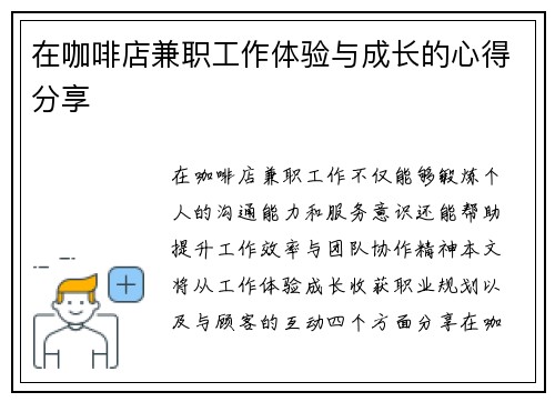 在咖啡店兼职工作体验与成长的心得分享