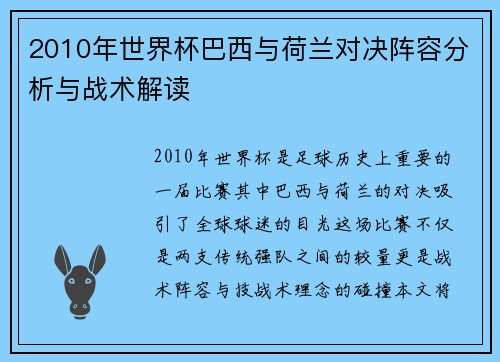 2010年世界杯巴西与荷兰对决阵容分析与战术解读