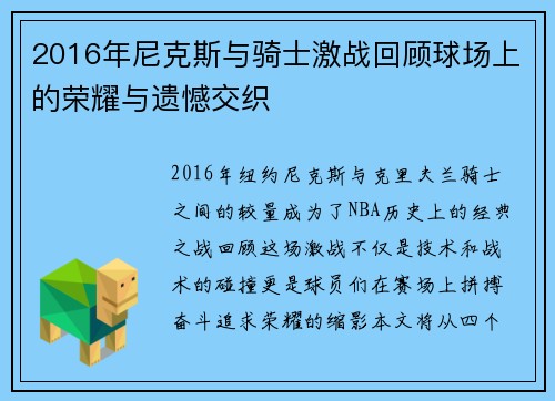 2016年尼克斯与骑士激战回顾球场上的荣耀与遗憾交织