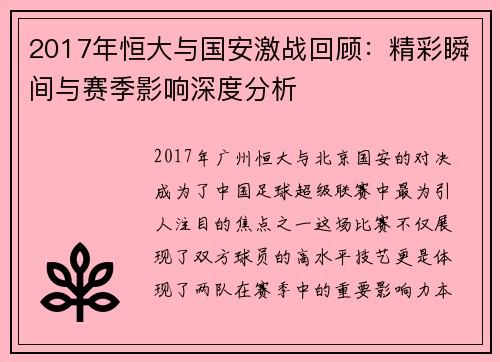 2017年恒大与国安激战回顾：精彩瞬间与赛季影响深度分析