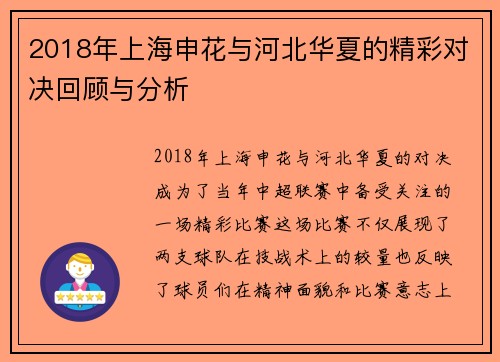 2018年上海申花与河北华夏的精彩对决回顾与分析