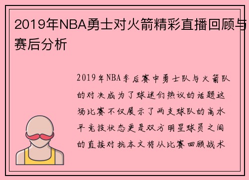 2019年NBA勇士对火箭精彩直播回顾与赛后分析