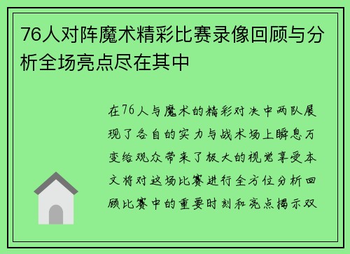 76人对阵魔术精彩比赛录像回顾与分析全场亮点尽在其中