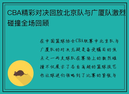 CBA精彩对决回放北京队与广厦队激烈碰撞全场回顾