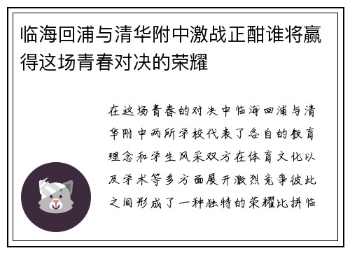 临海回浦与清华附中激战正酣谁将赢得这场青春对决的荣耀