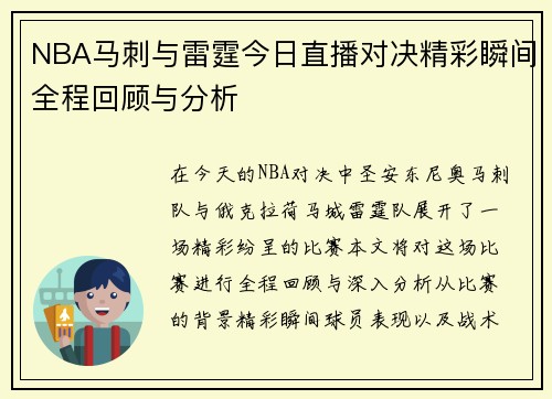 NBA马刺与雷霆今日直播对决精彩瞬间全程回顾与分析