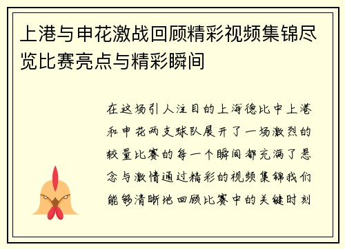 上港与申花激战回顾精彩视频集锦尽览比赛亮点与精彩瞬间