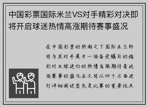 中国彩票国际米兰VS对手精彩对决即将开启球迷热情高涨期待赛事盛况