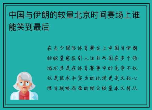 中国与伊朗的较量北京时间赛场上谁能笑到最后